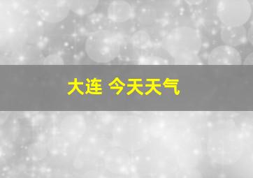 大连 今天天气